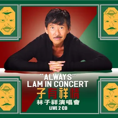 子有祥情林子祥演唱會 Live
