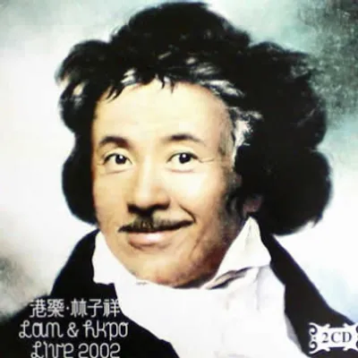 港樂。林子祥2002