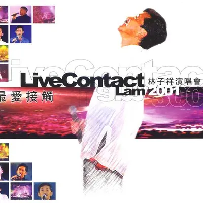 最愛接觸演唱會