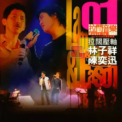 拉闊壓軸