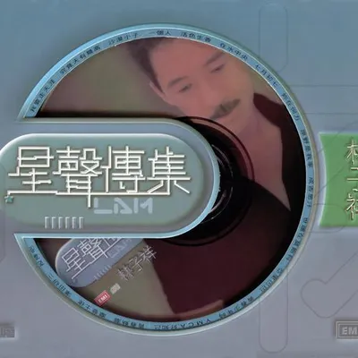 EMI星聲傳集之林子祥