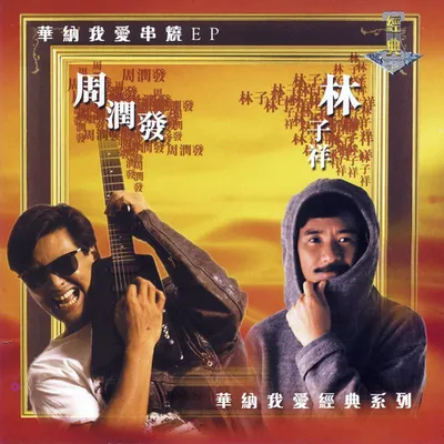 華納我愛串燒系列