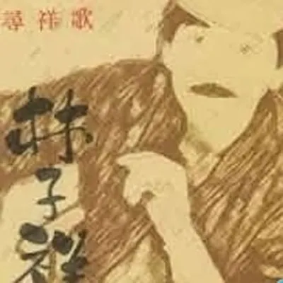 尋祥歌