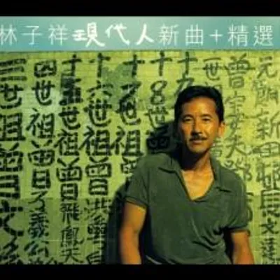 現代人(新曲+精選)