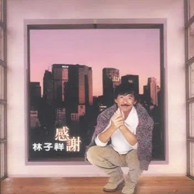 感謝