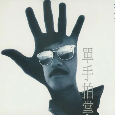 單手拍掌