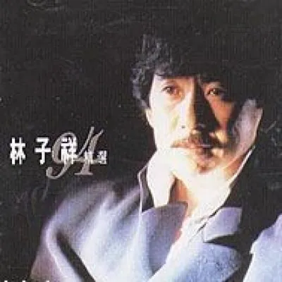 林子祥94精選