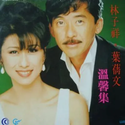 溫馨集