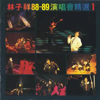 88-89演唱會精選