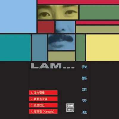 我要走天涯