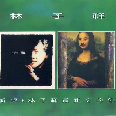 祈望 / 最難忘的你
