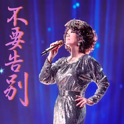不要告別(live)