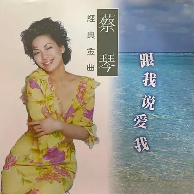 跟我說愛我