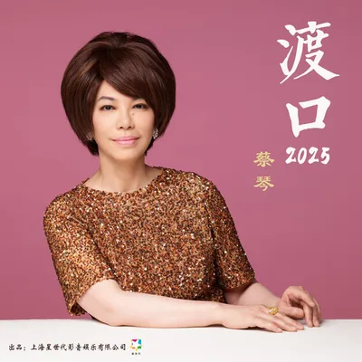 渡口2025