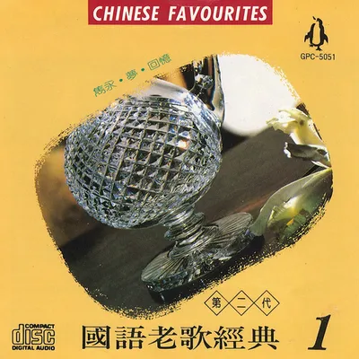 國語老歌經典1