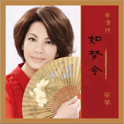 如夢令