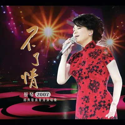 不了情 蔡琴2007經典歌曲香港演唱會