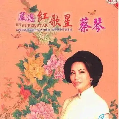 嚴選紅歌星