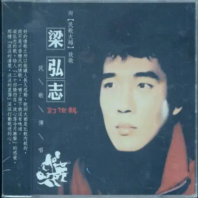 梁弘志 創作輯, Vol. 1