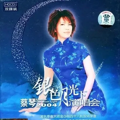 銀色月光下2004演唱會