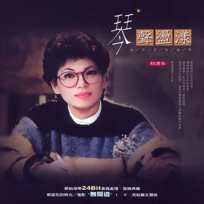 琴聲盪漾 Vol. 8