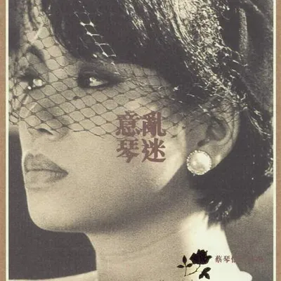 意亂琴迷