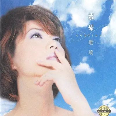 繼續