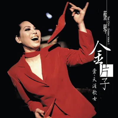 金片子 - 壹：天涯歌女