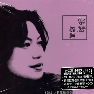 機遇.淡水小鎮原聲帶