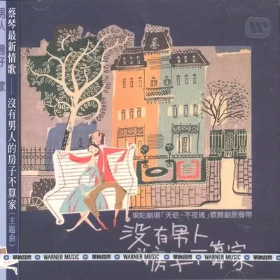 沒有男人的房子不算家