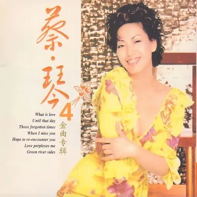 蔡琴金曲專輯 4