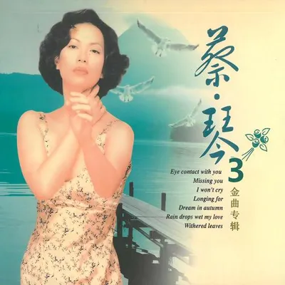 蔡琴金曲專輯 3