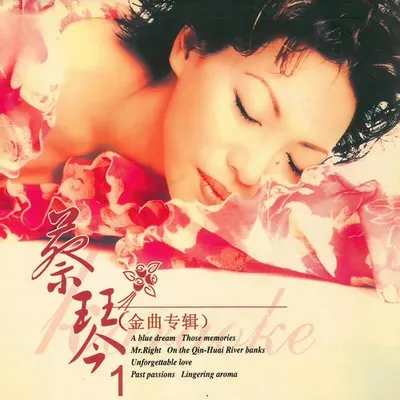 蔡琴金曲專輯 1