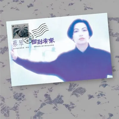 回到未來 臺語老歌 (Remastered)