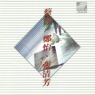 蔡琴．鄭怡．張清芳