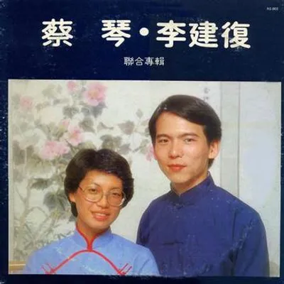 一千個春天(蔡琴.李建復聯合專輯)