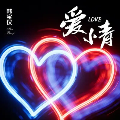 愛情（DJ默涵版）