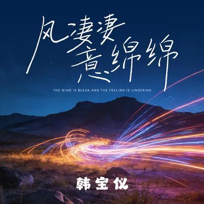 風悽悽意綿綿（DJ默涵版）