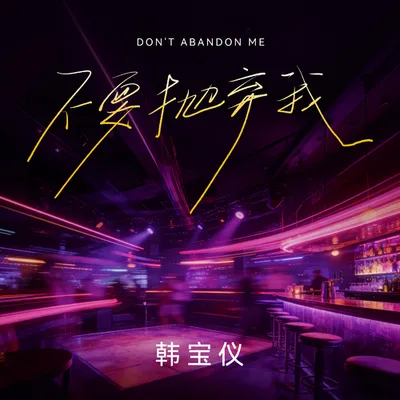 不要拋棄我（DJ默涵版）