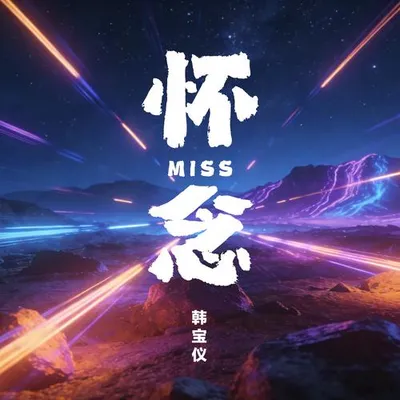 懷念（DJ默涵版）