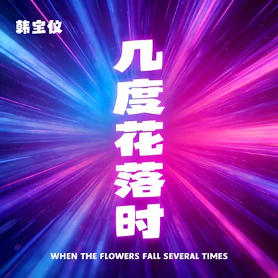 幾度花落時（DJ默涵版）