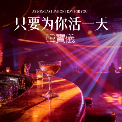只要為你活一天（DJ默涵版）