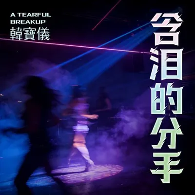含淚的分手（DJ默涵版）