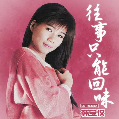 往事只能回味 (Remix) 專輯封面
