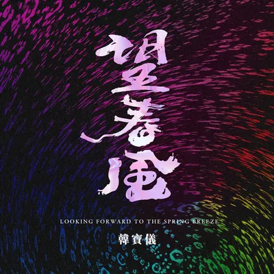 望春風 (DJ默涵版)