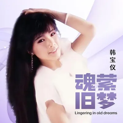 魂縈舊夢 (DJ默涵版)