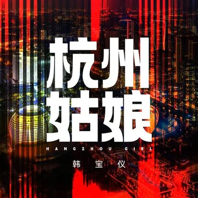 杭州姑娘 (DJ默涵版)
