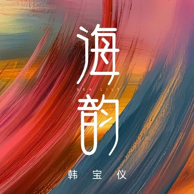 海韻 (DJ默涵版)