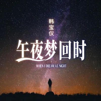 午夜夢迴時 (DJ默涵版)