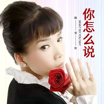 你怎麼說 (DJ默涵版)